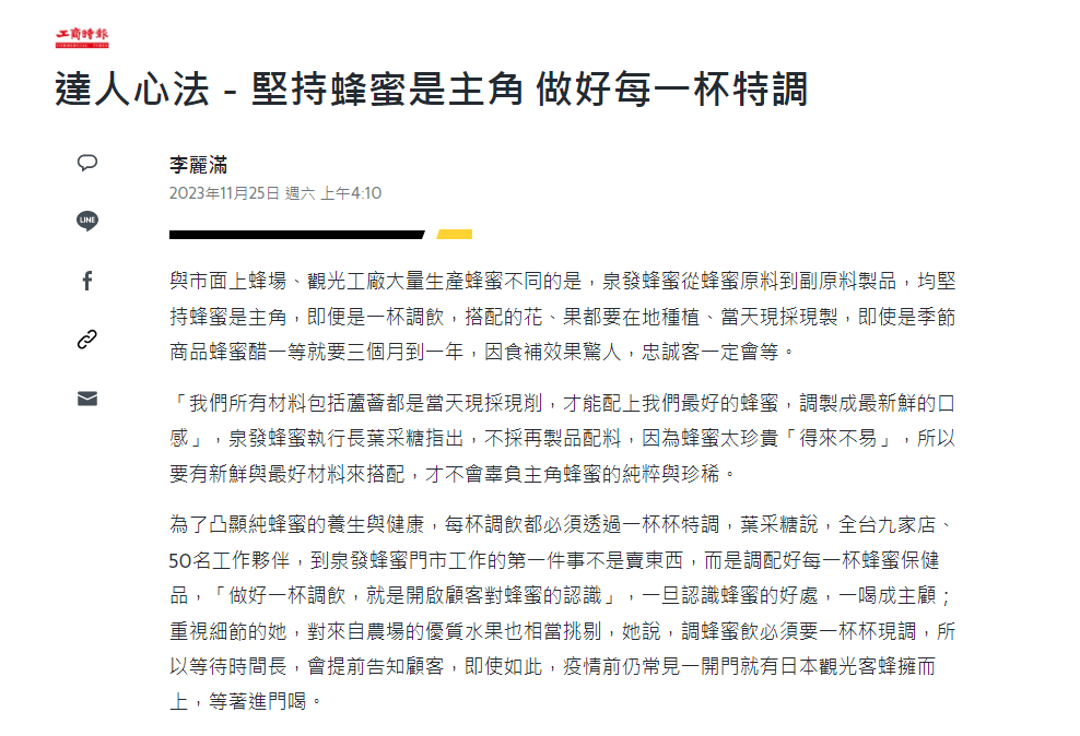 泉發蜂蜜新聞