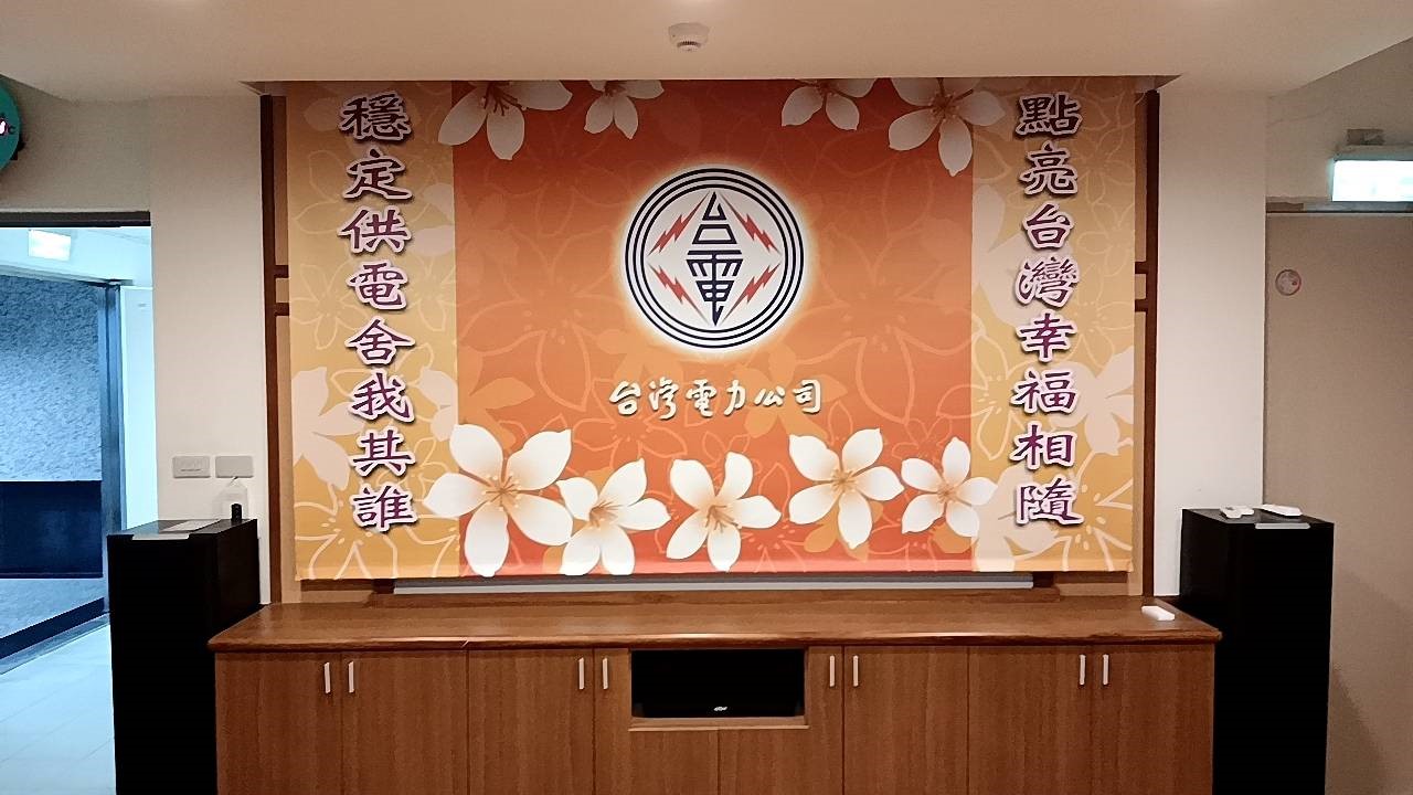 台灣電力公司｜電動捲簾 彩噴遮光捲簾 拍照背景 會議室背景｜噴圖捲簾｜皇統數位科技