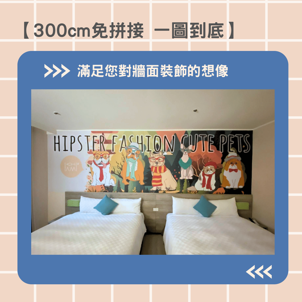 便利貼壁布：300cm免拼接，一圖到底，滿足您對牆面裝飾的想像。