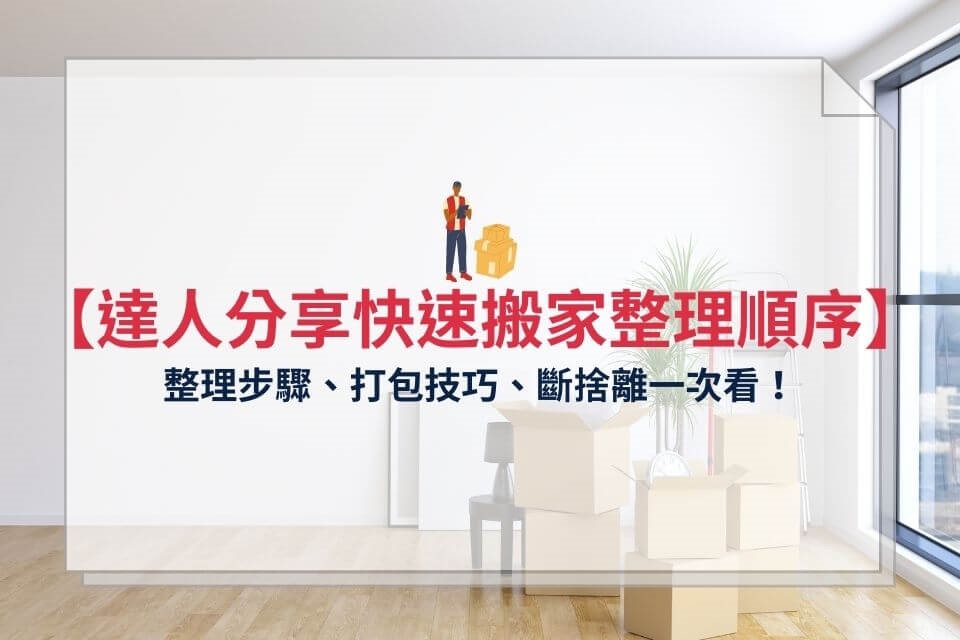搬家打包順序