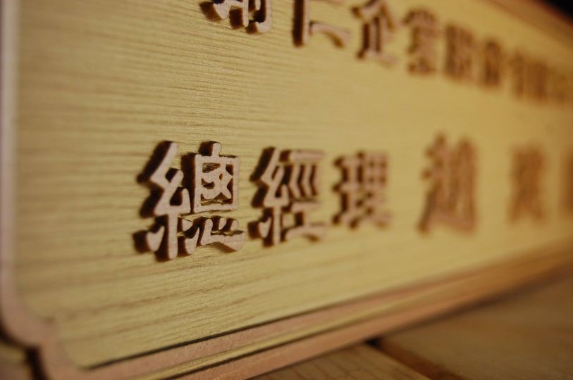 我們都能根據您的需求進行個性化定制
