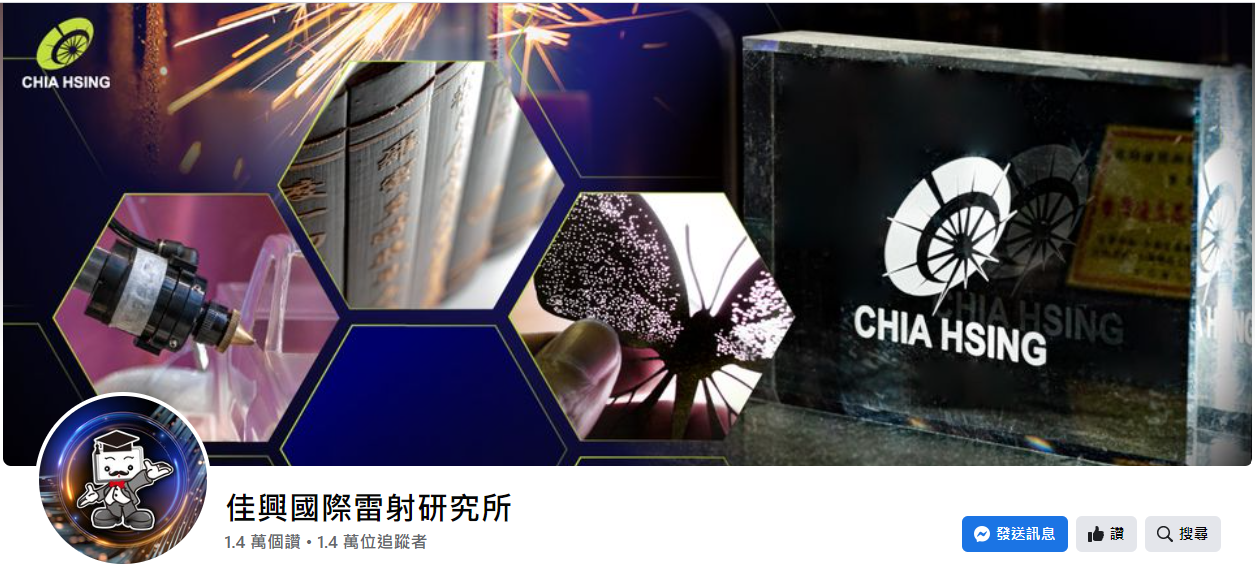 如有雷射加工相關問題，歡迎佳興國際科技客服信箱 info@chiahsinglaser.com.tw