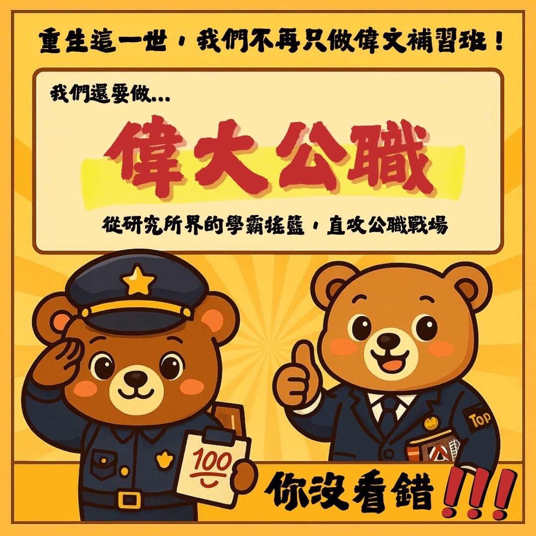 偉文,偉大公職,國營,