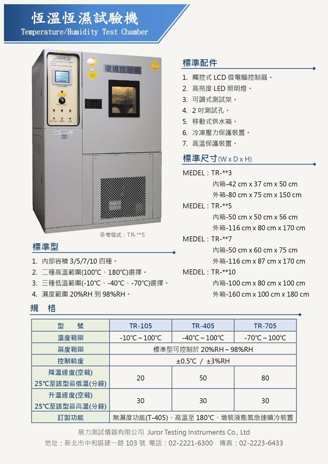 可程式恆溫恆濕試驗機,展力測試儀器有限公司自行研發生產製造,可進行恆溫恆濕循環試驗,可提供各種產業商品進行溫溼度環境測試，提高產品可靠度，本機種提供觸控型彩色介面控制器，操作直覺，介面清晰明瞭，可程式編成共120組/1200段程式循環，具有即時圖形紀錄以及記錄檔存取功能，箱體尺寸及溫度範圍皆可訂製，為國內科技大廠實驗室愛用首選。歡迎來電洽詢。業界首選環境測試設備製造商。