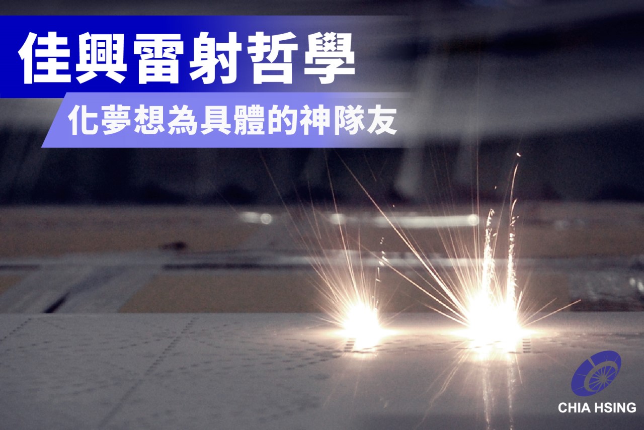 雷射是一種利用高能 量雷射光束對材料進行切割、雕刻或打孔的製程