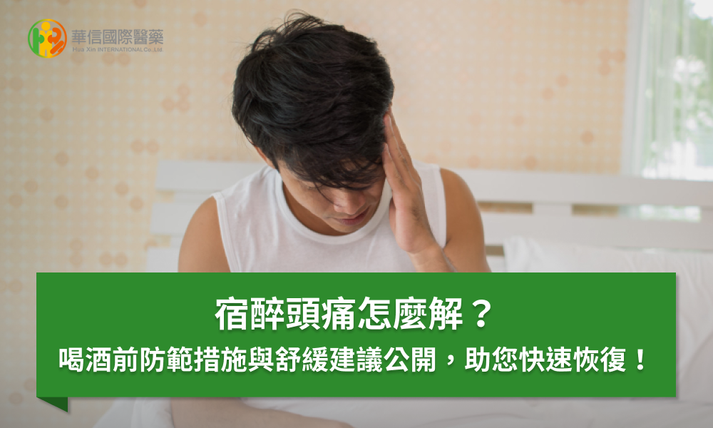 宿醉頭痛怎麼解？喝酒前防範措施與舒緩建議公開，助您快速恢復！