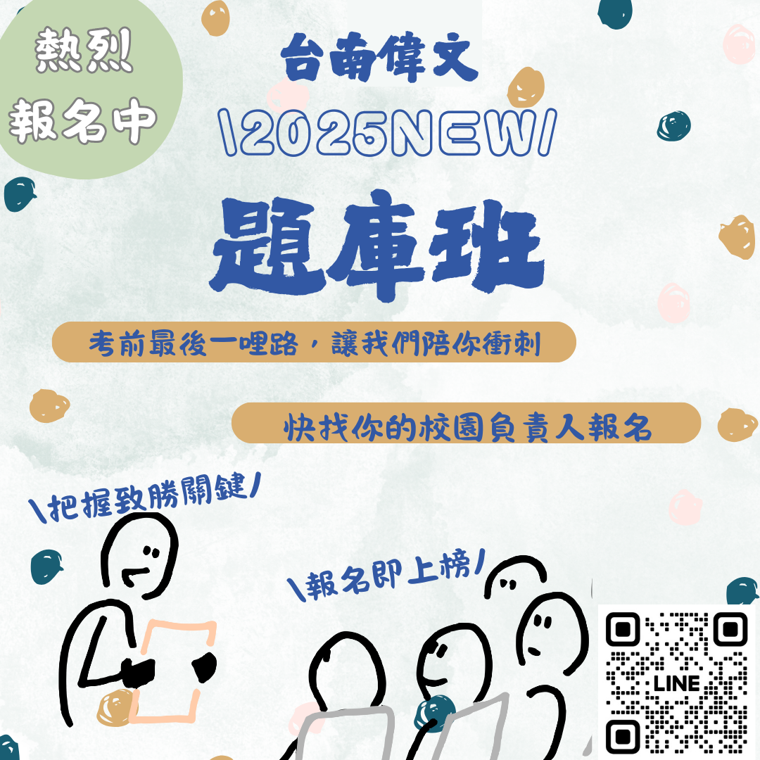 偉文,waywin,研究所考試,研究所題庫班