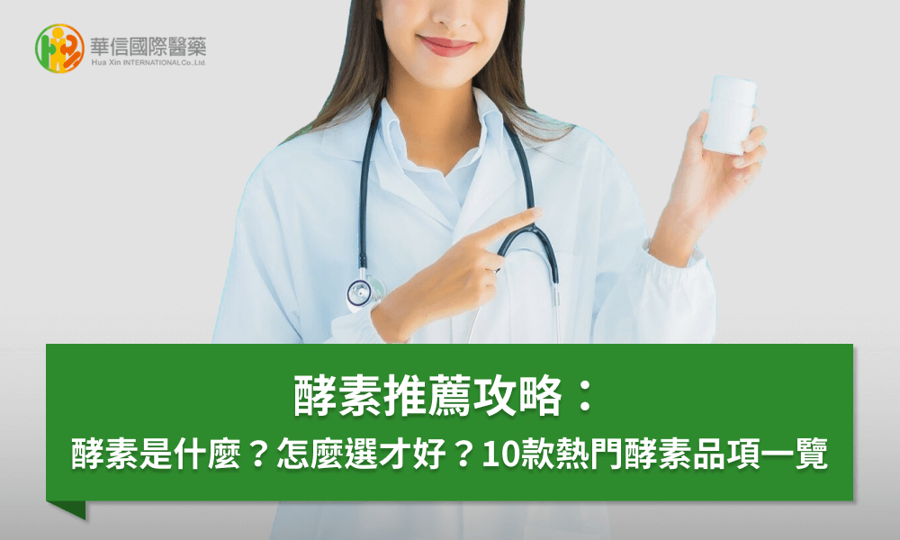 酵素推薦攻略：酵素是什麼？怎麼選才好？10款熱門酵素品項一覽