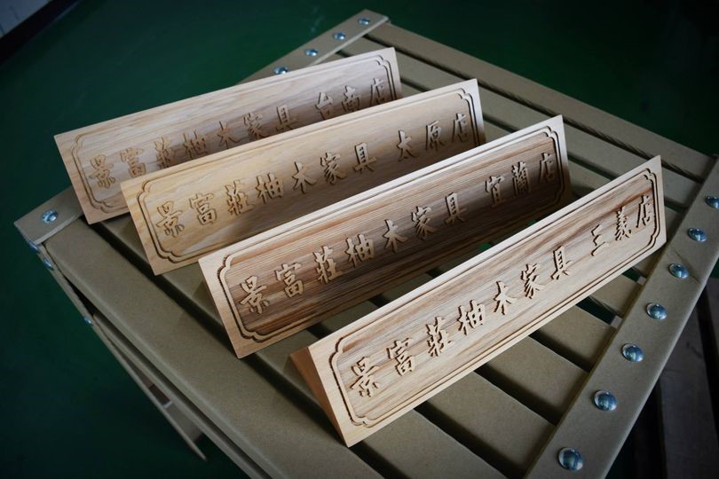 佳興雷射為您提供最具特色的原木三角桌牌