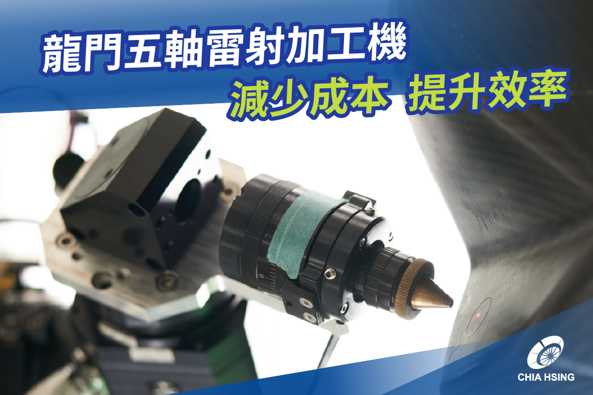 龍門五軸雷射加工機可以提高生產力及產品優化良率