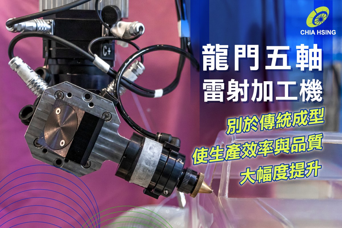龍門五軸萬向雷射機提供卓越的加工解決方案