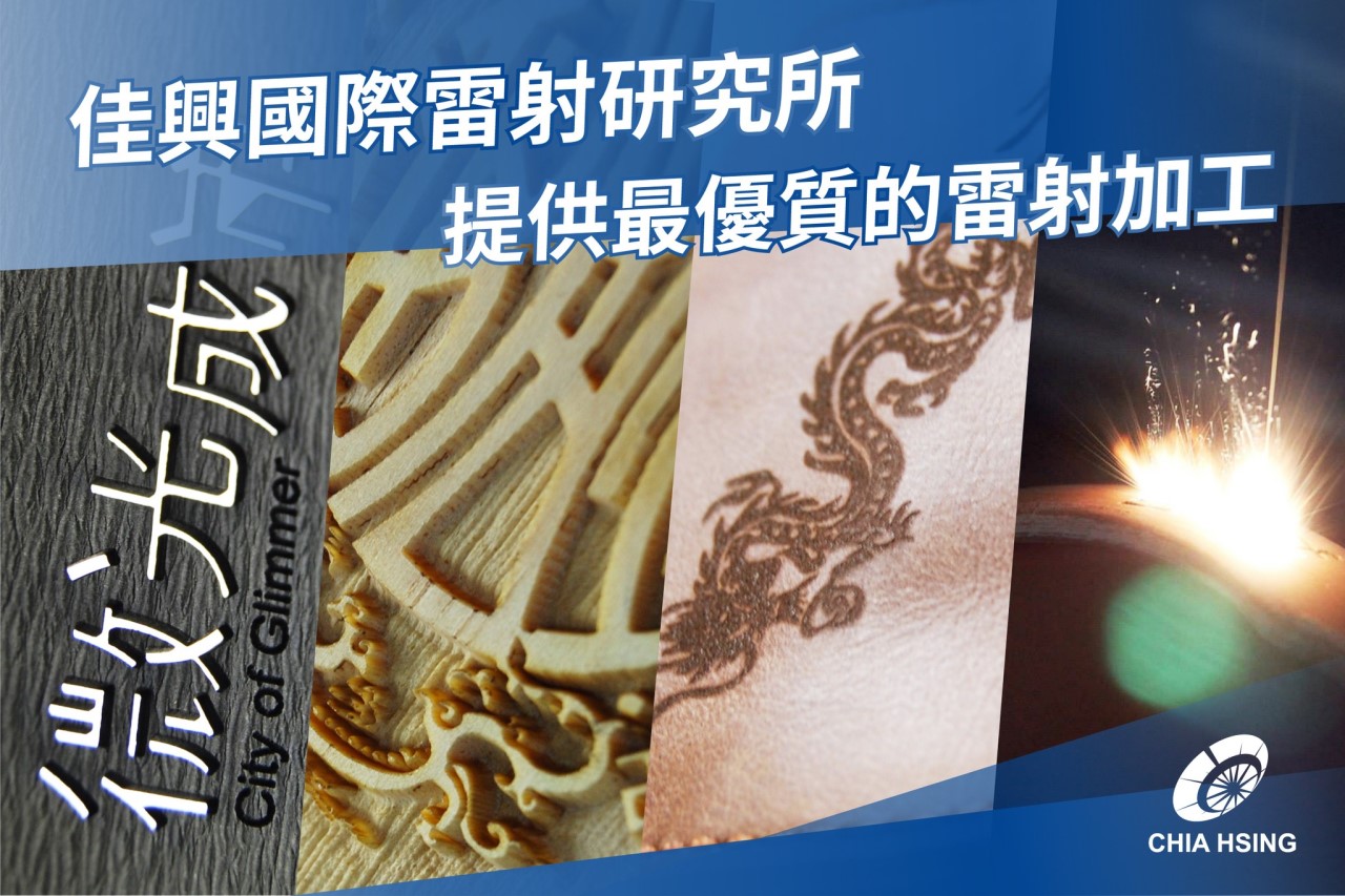 雷射加工可應用的範圍非常廣泛