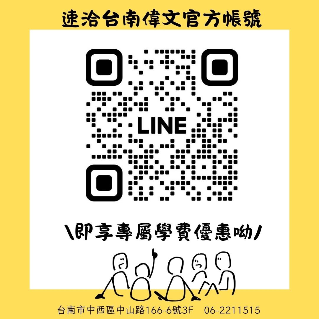偉文,台南偉文,研究所,轉學考,大學學測,分科