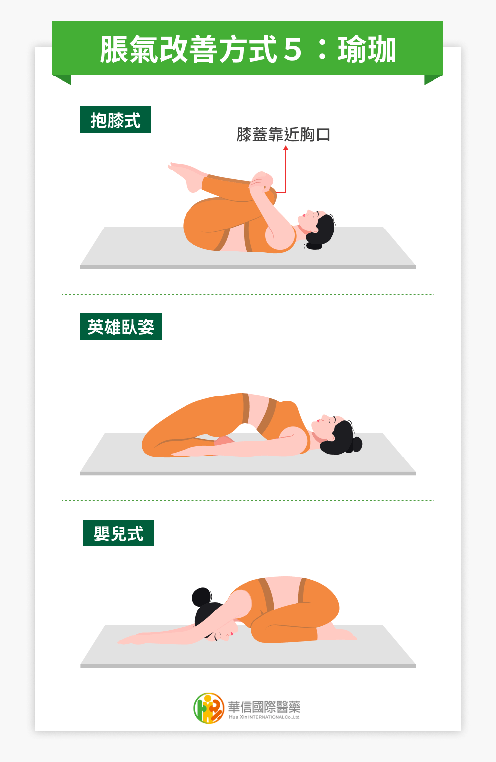 脹氣改善方式 5：瑜伽