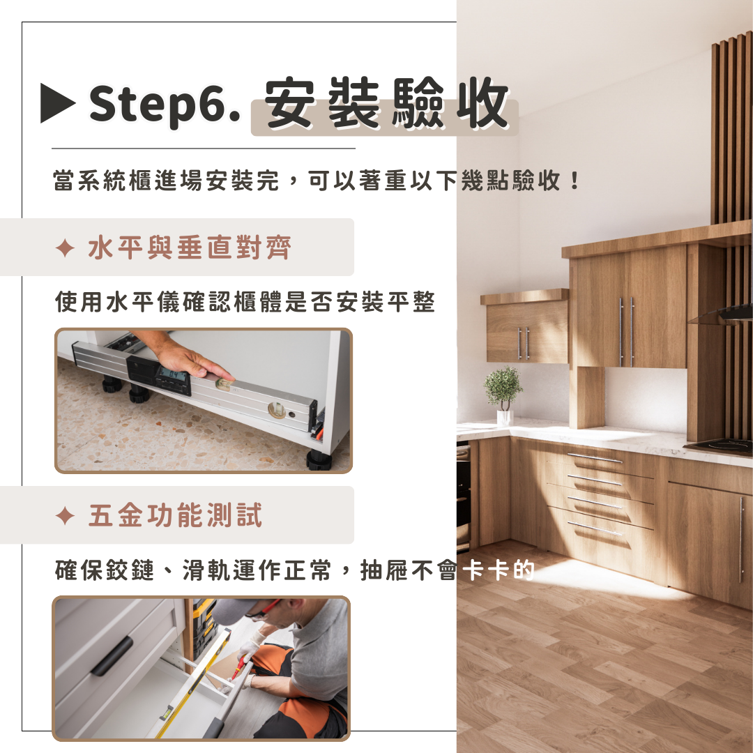系統櫃訂製步驟(六)安裝驗收：安裝完成細節驗收 獲得專屬客製化系統櫃！