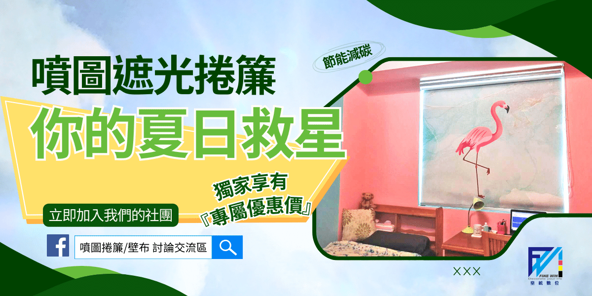 噴圖遮光捲簾：你的夏日救星 省電節能減碳