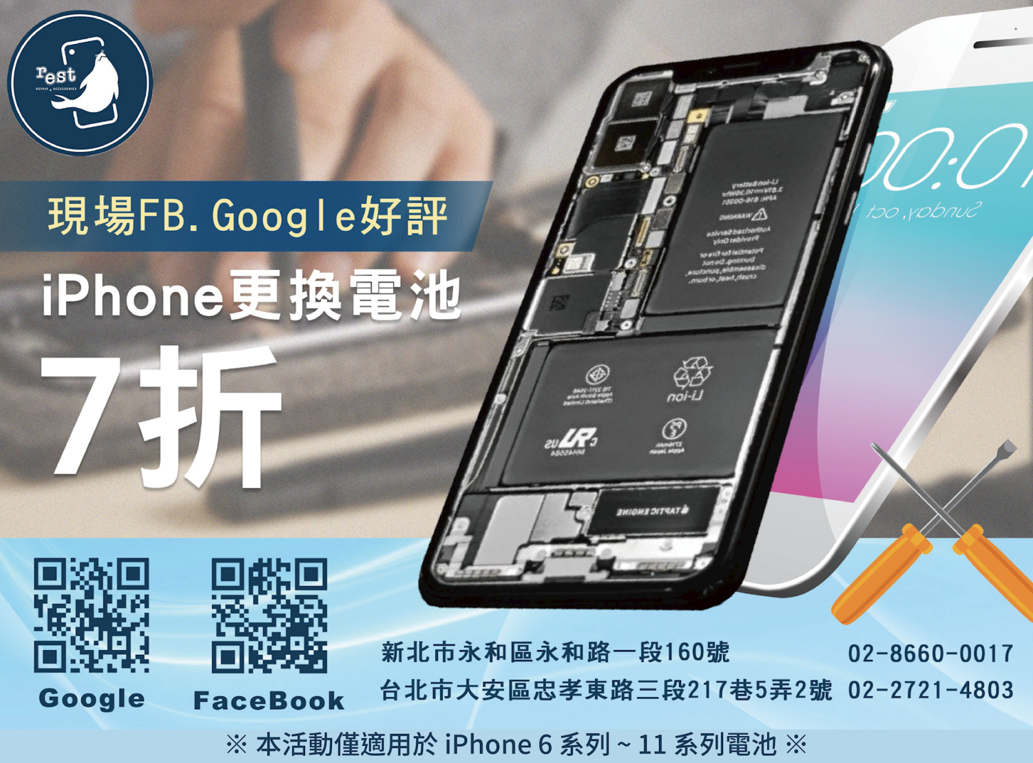 iPhone換電池